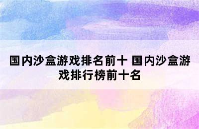 国内沙盒游戏排名前十 国内沙盒游戏排行榜前十名